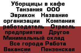Уборщицы в кафе "Танзания" ООО "Эврикон › Название организации ­ Компания-работодатель › Отрасль предприятия ­ Другое › Минимальный оклад ­ 1 - Все города Работа » Вакансии   . Пензенская обл.,Мокшанский р-н